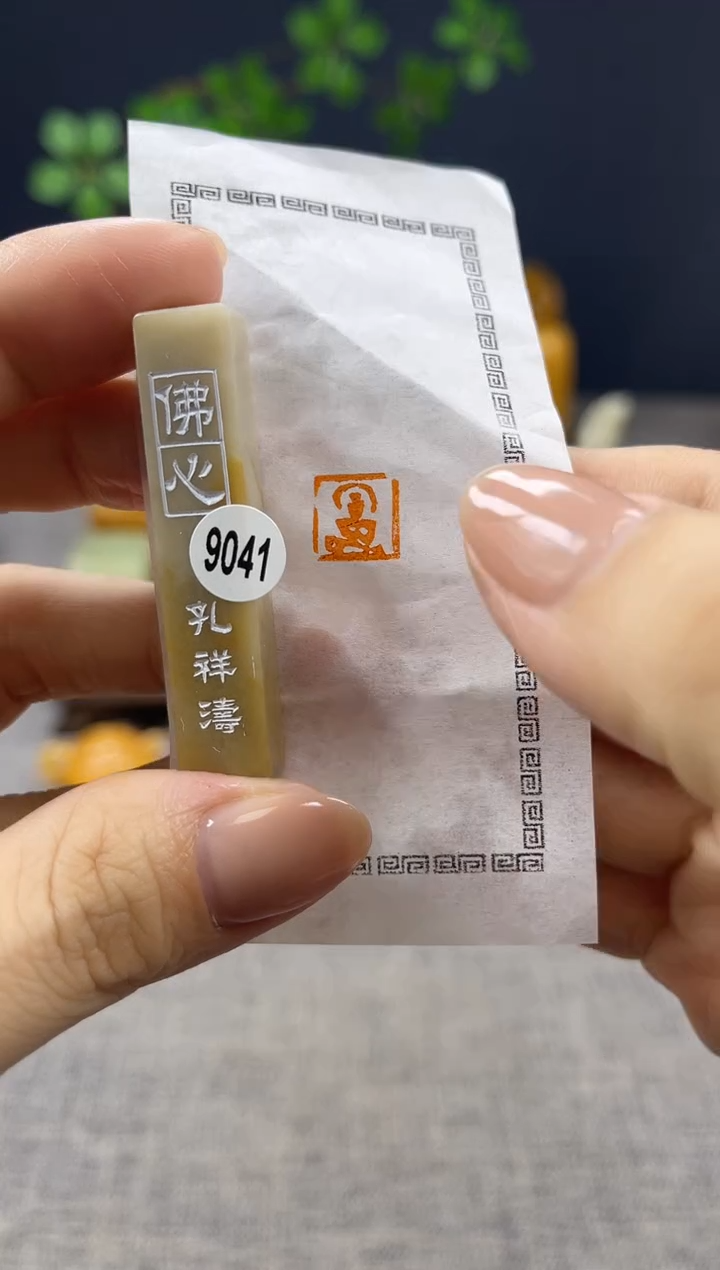 【闪购商品】昌化石印石9041            