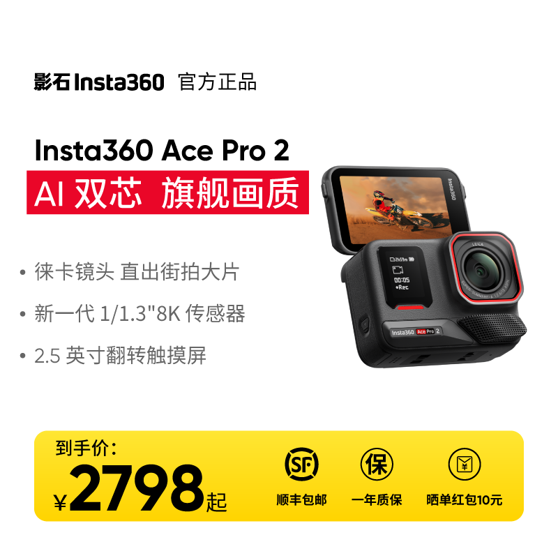 【官方正品】影石Insta360 Ace Pro2 智能徕卡运动相机防抖摄影设备