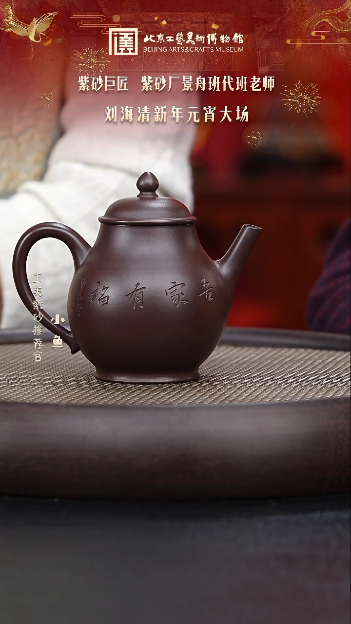 【闪购商品】紫砂茶壶国企品牌 陶茶溯源 刘海清 086