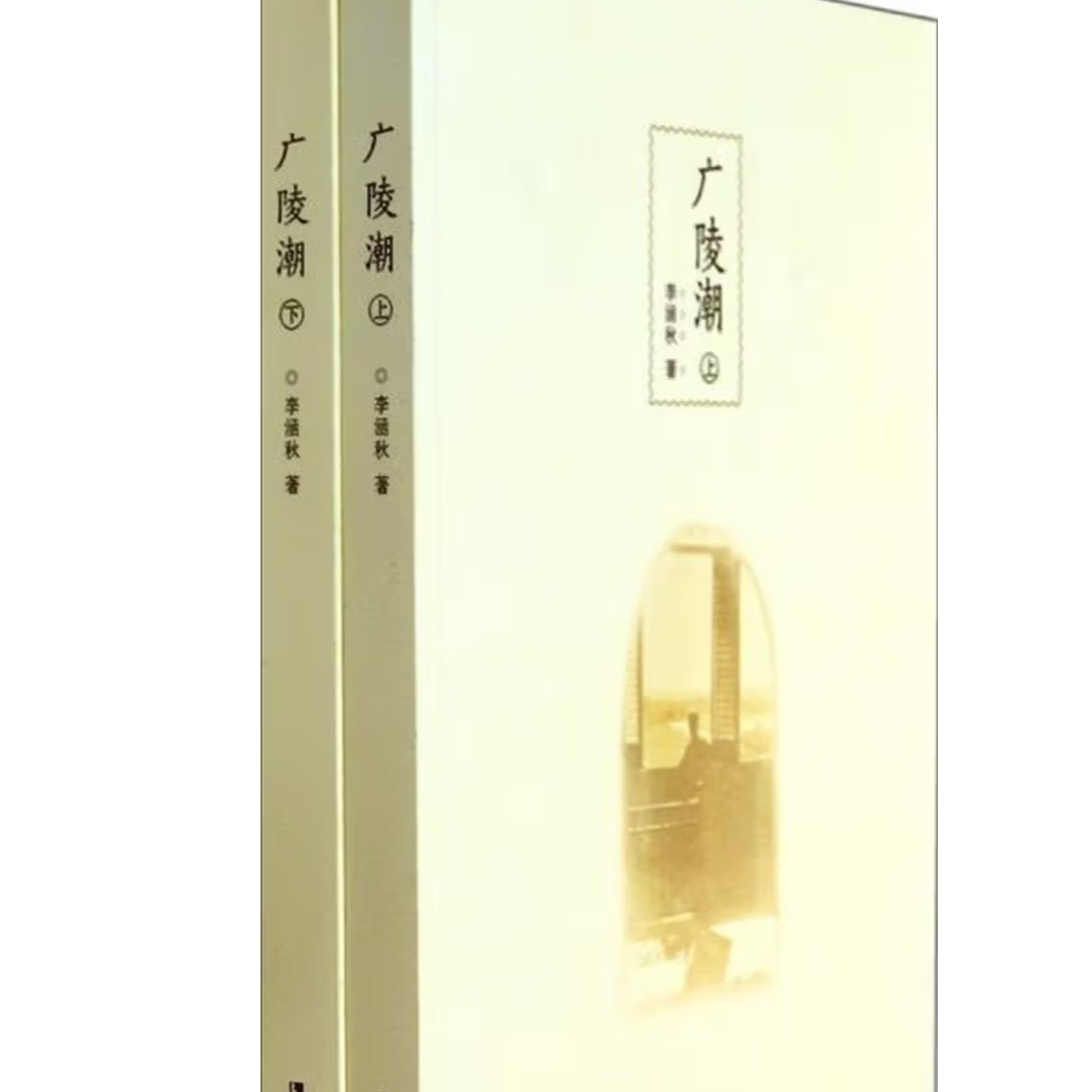 凤凰出版社 广陵潮-(全二册) 李涵秋 著