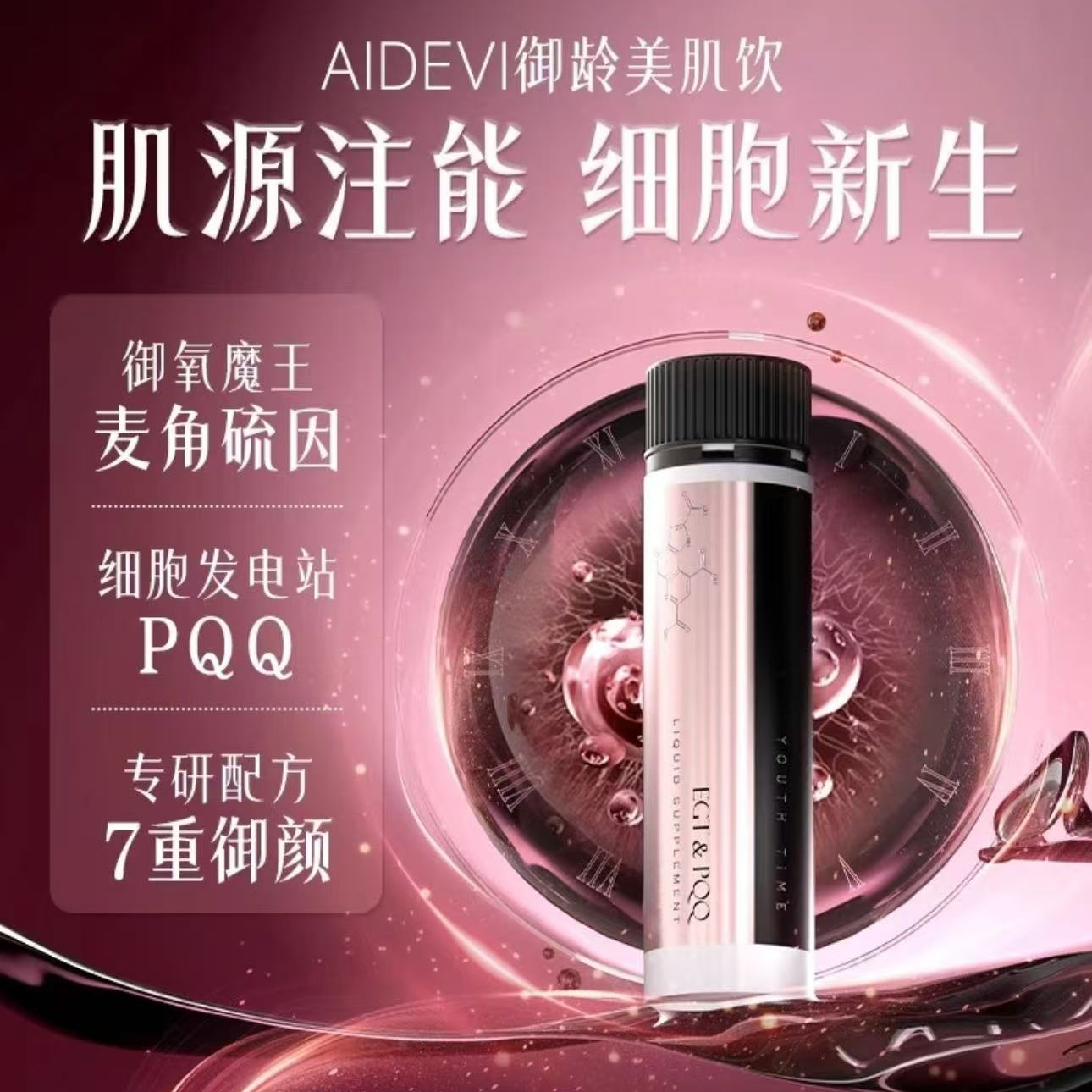Aidevi【麦角硫因EGT+PQQ】美肌饮原厂直发焕活美肌无惧断崖式衰老