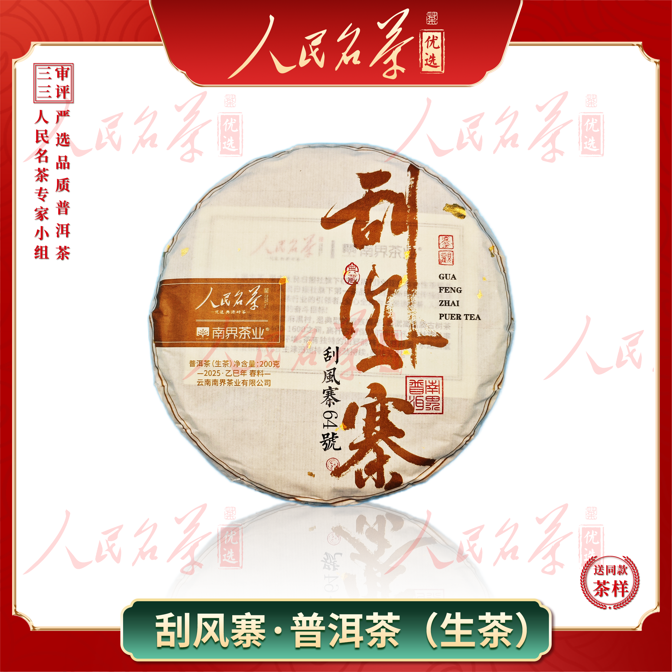 【名茶优选】2025年-刮风寨-普洱生茶-200g-带同款茶样