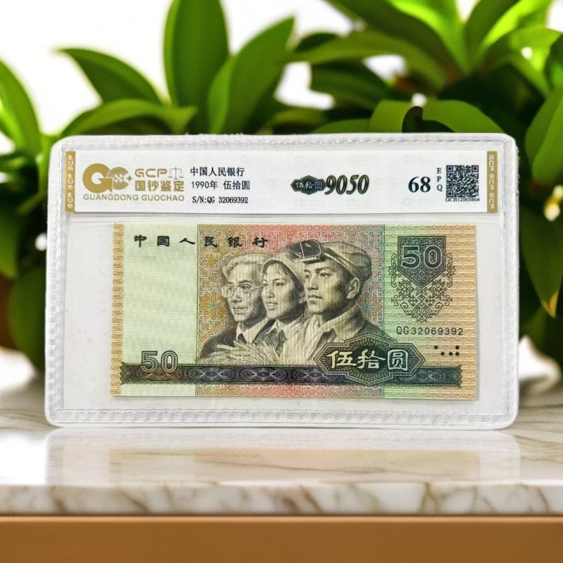 （68EPQ）退市第四版人民币 9050单枚 封装评级鉴定 图片仅参考