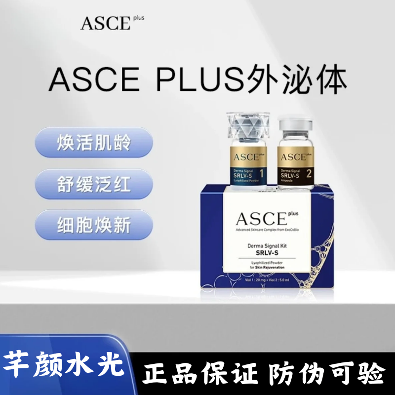 ASCE PLUS外泌体水光 肌肤细嫩护理水光
