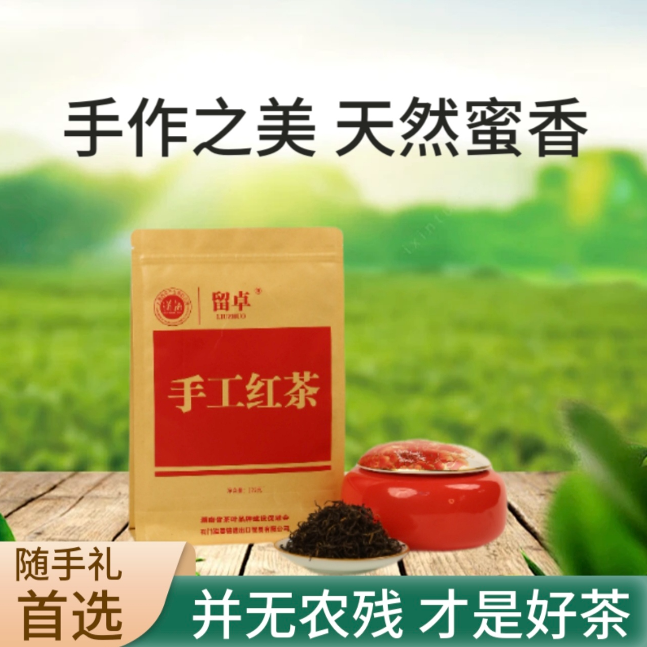 手工红茶，传统工艺，纯粹销量分享，先到先得。