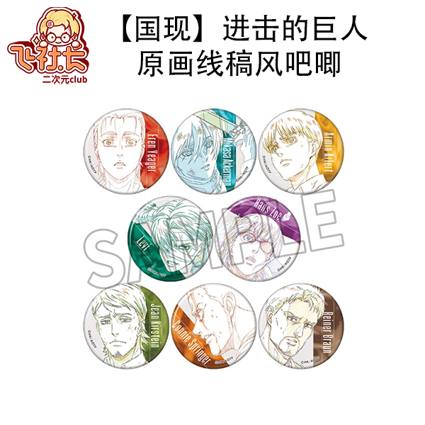 【国现】进击的巨人 原画线稿风吧唧徽章