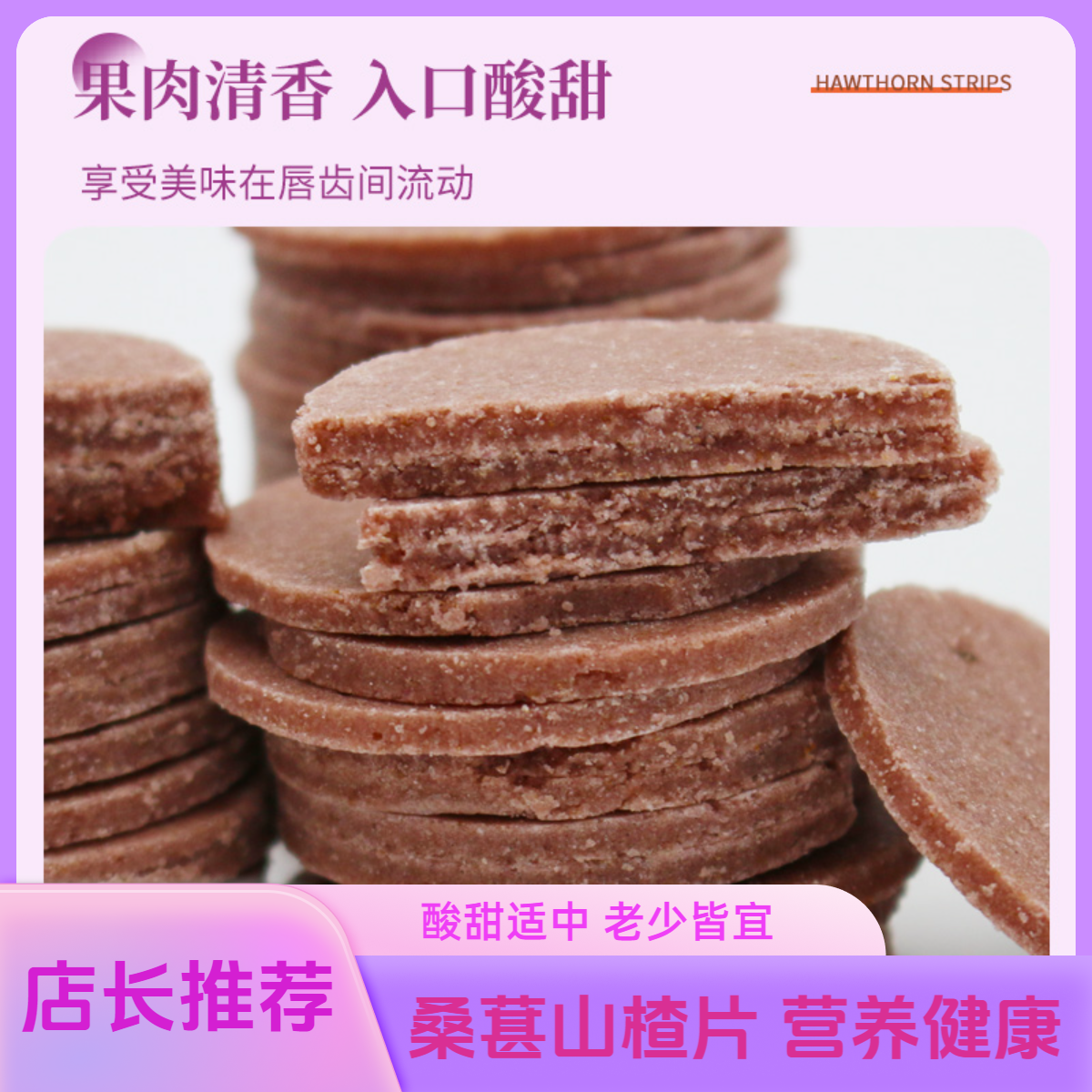 桑葚山楂片休闲零食软糯酸甜好吃开胃休闲零食山楂零食解馋小零食