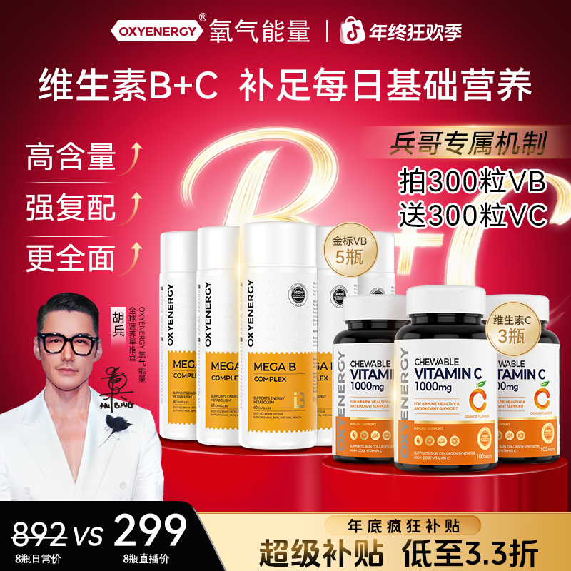 【年终专属破价】OXYENERGY氧气能量金标复合维B高含量VC组合B