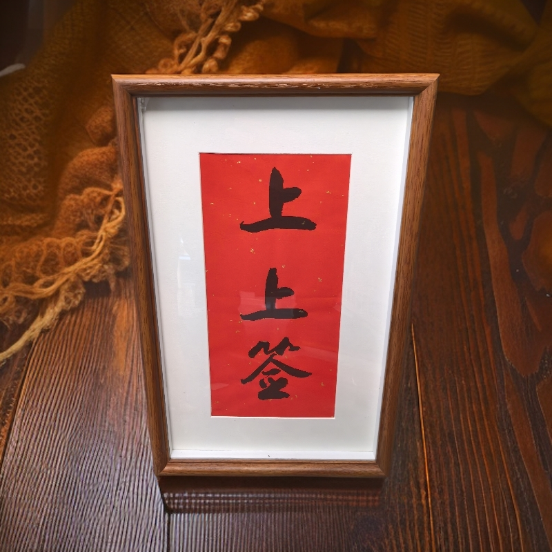 《上上签》竖幅长条 手写手绘书法摆件