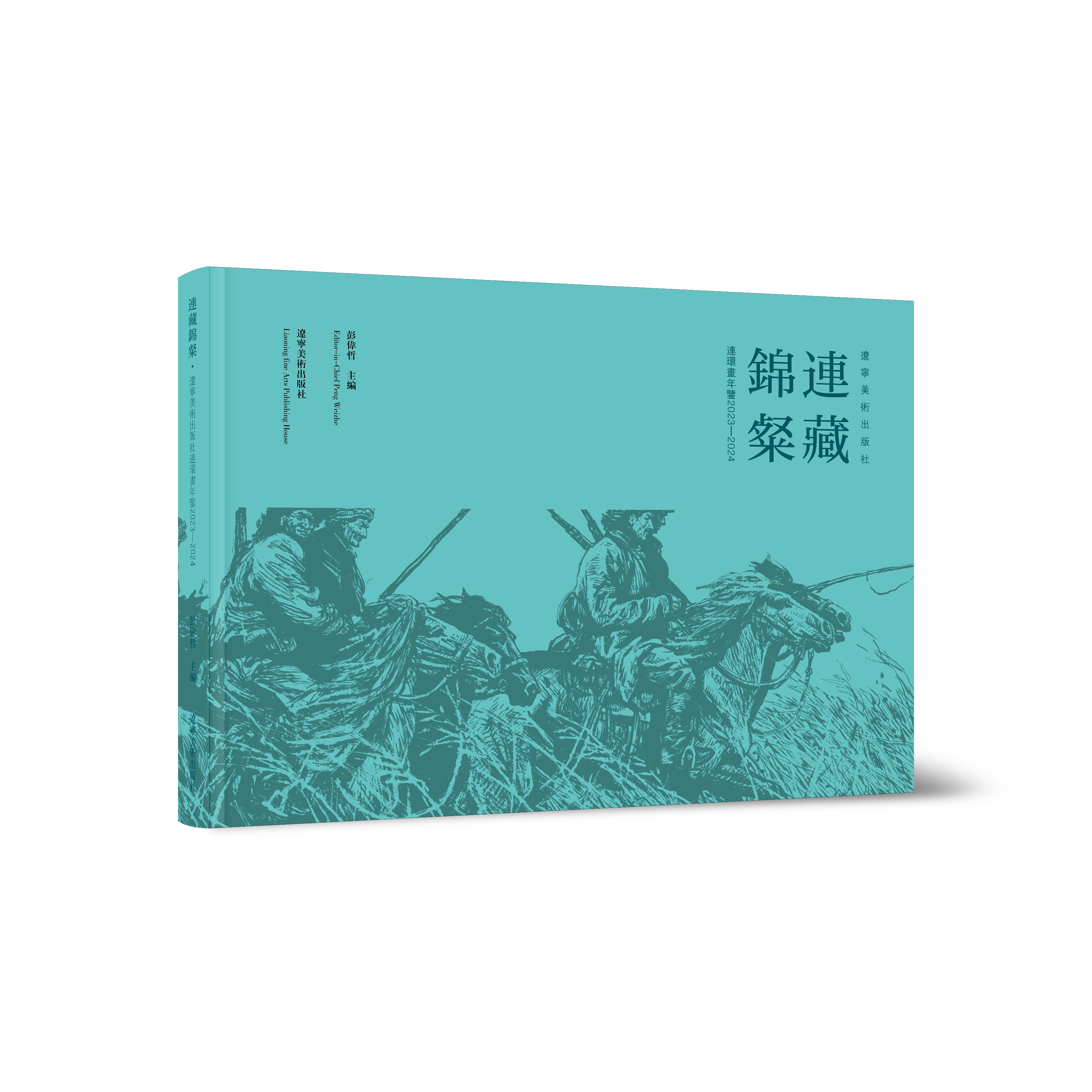 连藏锦粲：辽宁美术出版社连环画年鉴，2023-2024  社长签名版