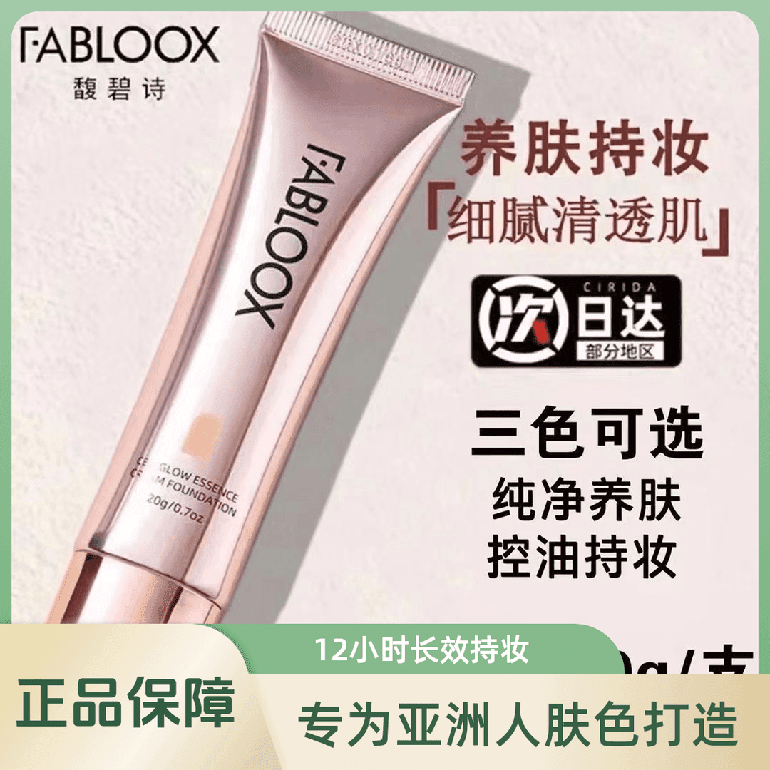 Fabloox馥碧诗粉霜持久不脱妆干混油皮粉底液保湿持妆控油遮瑕女 