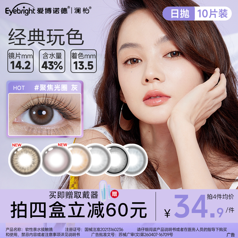 澜柏【日抛热销花色】水润舒适到手10片彩色隐形眼镜流光风百搭美瞳