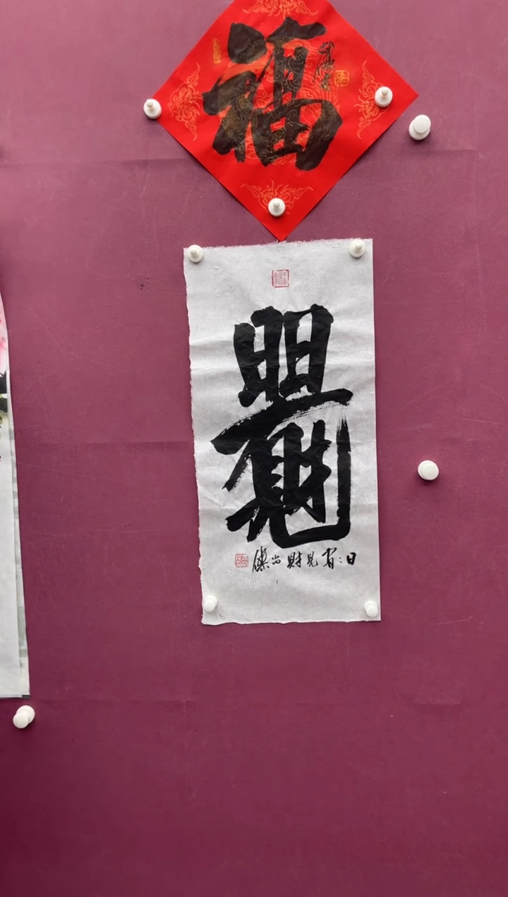 【闪购商品】书法福利书法作品