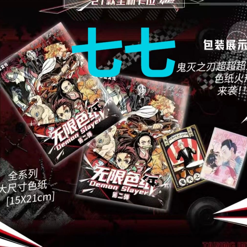 【叠叠】日出文化-无限色纸第二弹鬼灭同人二创收藏盲盒（默认代拆）