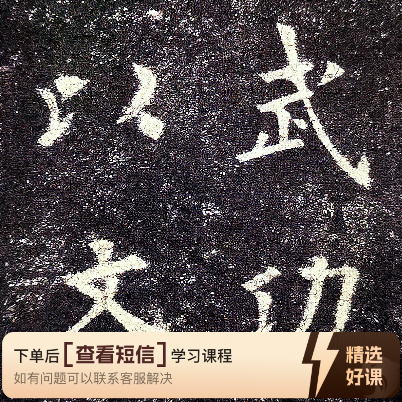 学楷书经典-欧阳询《九成宫醴泉铭》（留意短信解锁课程）