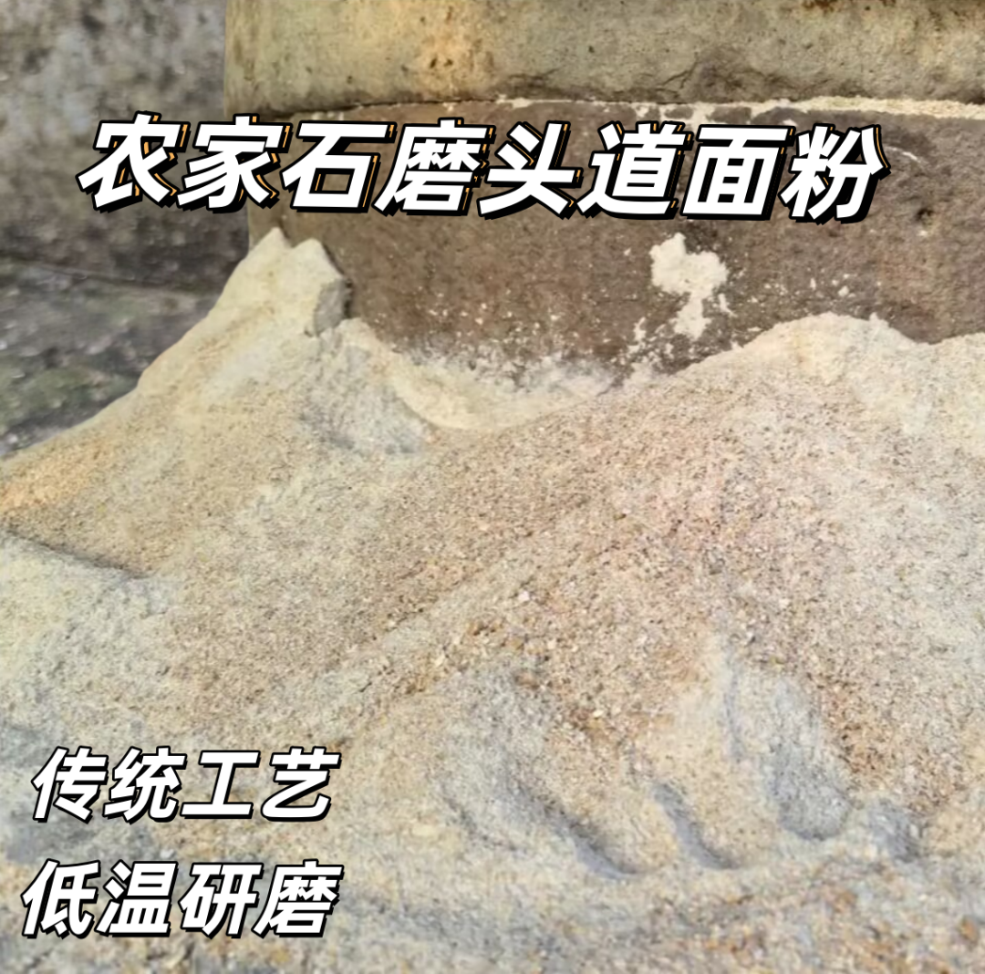 （头道面粉 农家石磨)头道小麦粉有劲道零添加 低温研磨浓浓麦香