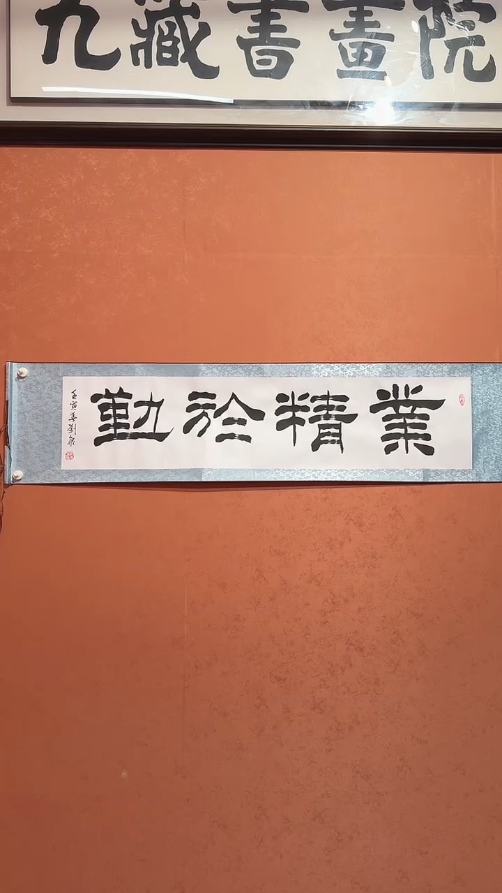 书法刘康老师书法作品