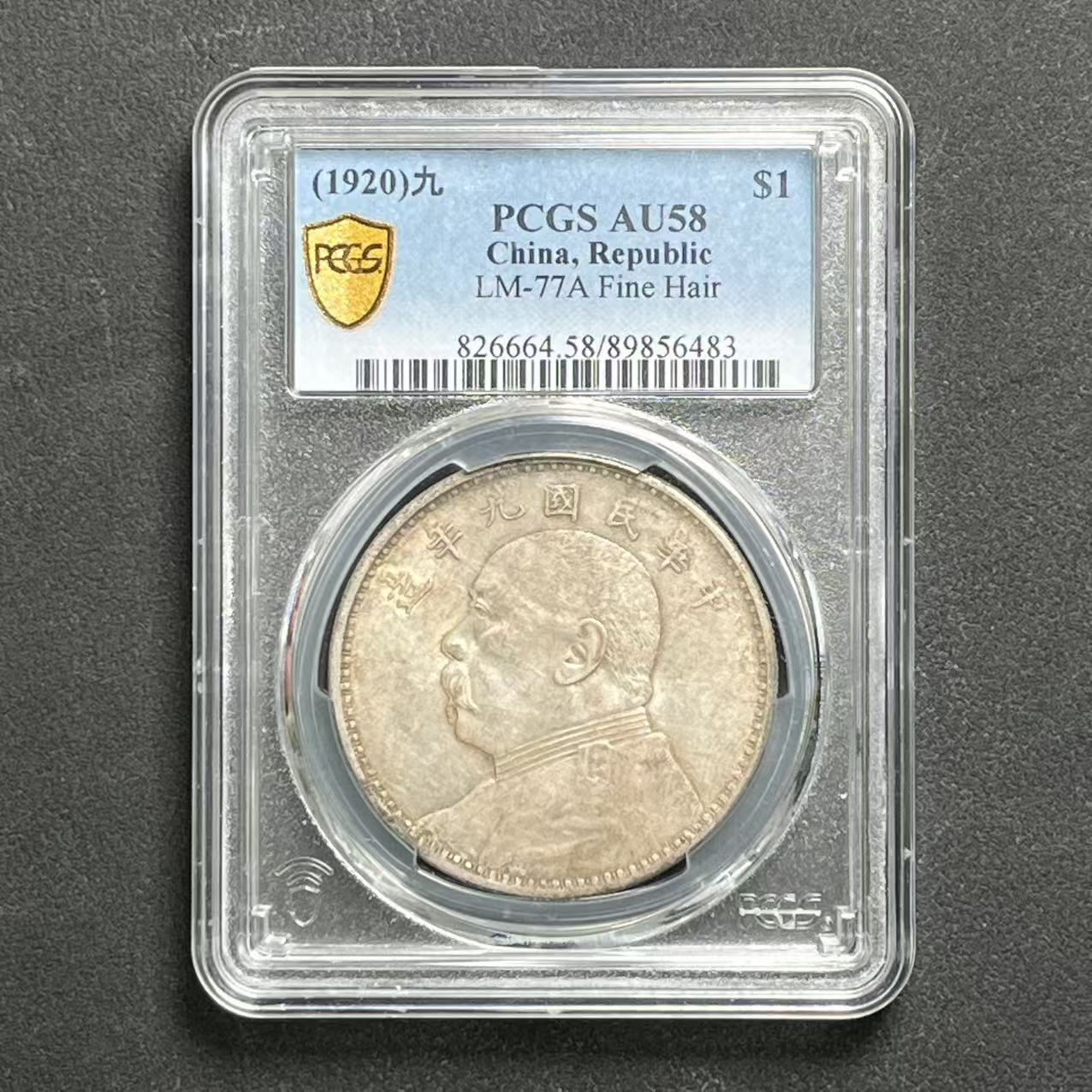 PCGS 九年精发 AU58 89856483 D