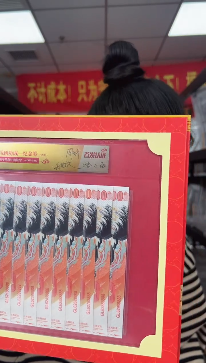 马到成功 丙午马年生肖纪念钞 签名版 十联