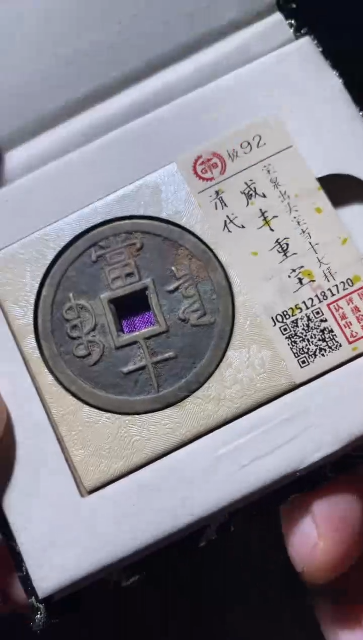 铜古钱币古钱币咸丰当十92分1720