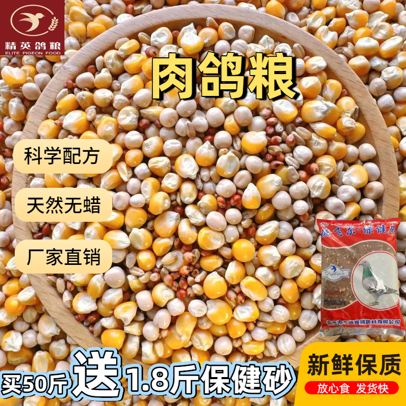 精英鸽粮/肉鸽粮/有玉米肉鸽专用饲料鸽粮20斤50斤鸽子粮