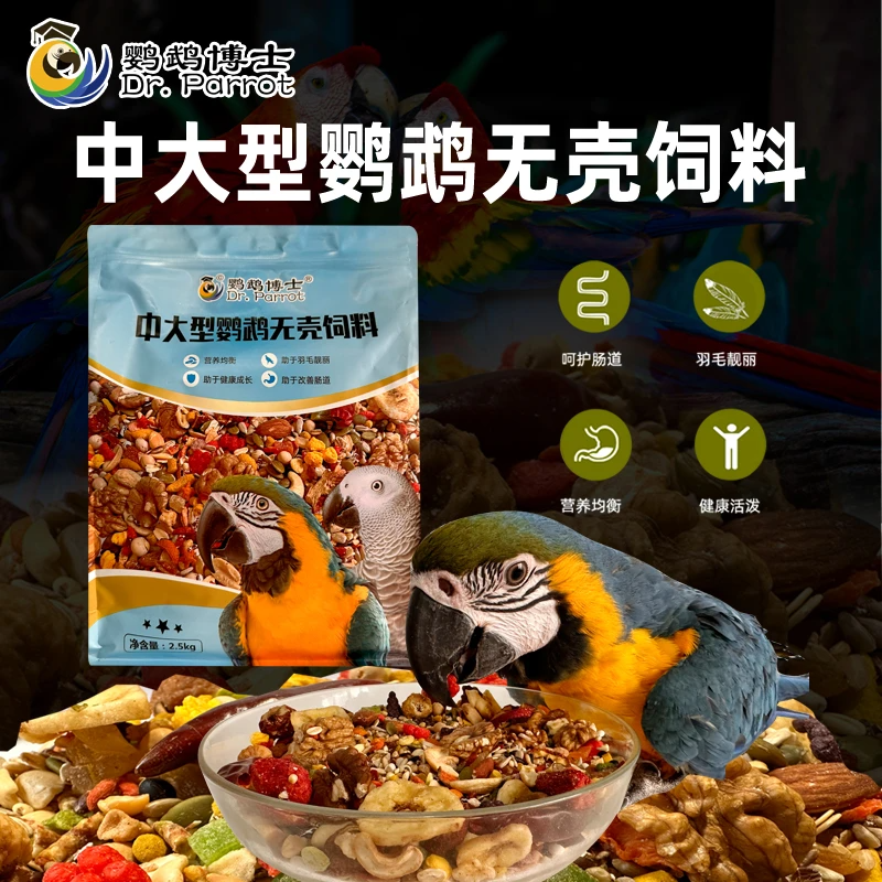 博士中大型鹦鹉饲料金刚灰鹦鹉无壳鸟食粮葵花鸟粮混合营养滋养丸