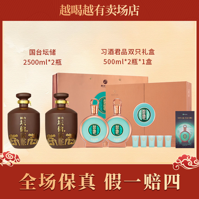 习酒君品500ml*2礼盒*1+国台坛储2500ml*2酱香型白酒53度组合