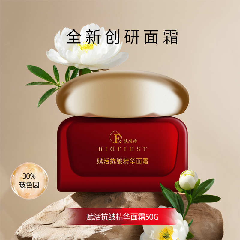 biofihst/肤思特赋活抗皱精华面霜紧致保湿玻色因植物草本50g