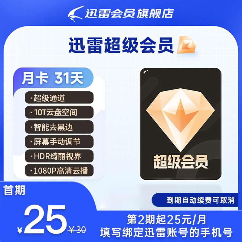 迅雷月卡【连续包月】｜超大私密云盘｜磁力离线下载/边下边播｜