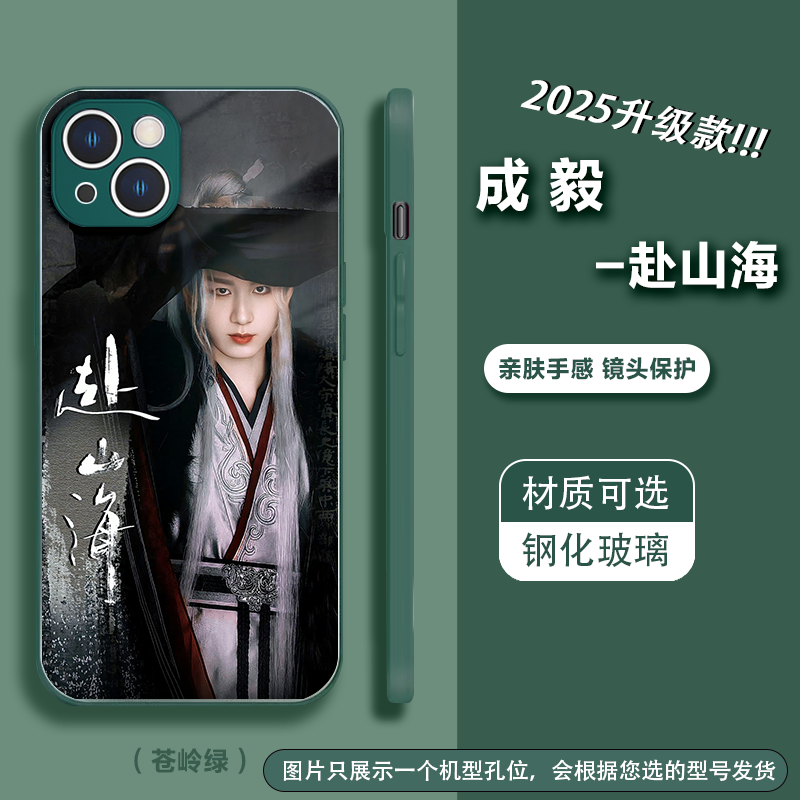 【参与2件满减】【成毅】淇毅果萧秋水赴山海玻璃手机壳适用苹果安卓