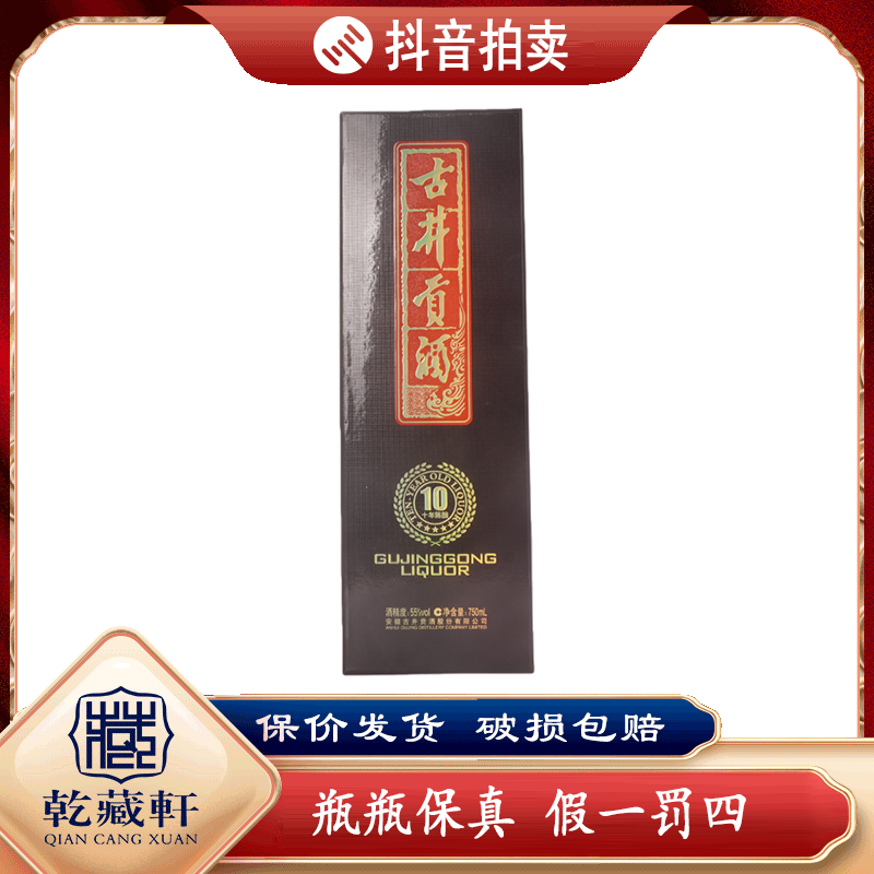 2013年古井贡原浆酒10年陈酿 55度浓香型白酒750ml--0815