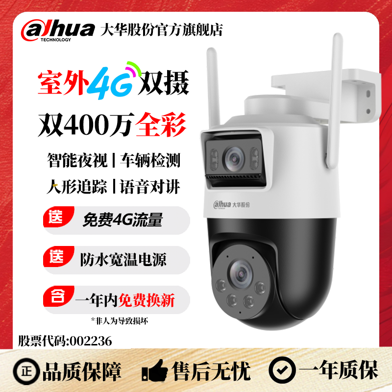 【4G流量】大华室外400万单/双镜头防水高清全彩监控摄像头 DH-P8B