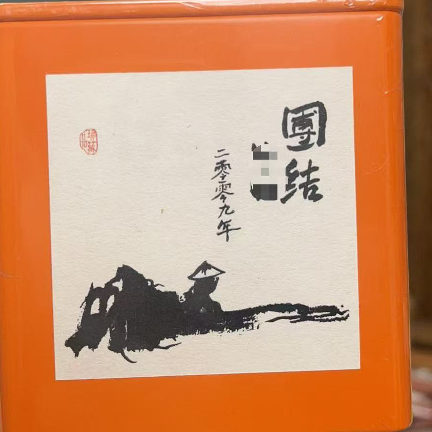 【爆款福利】2009年团结-隐秘山头老茶老料