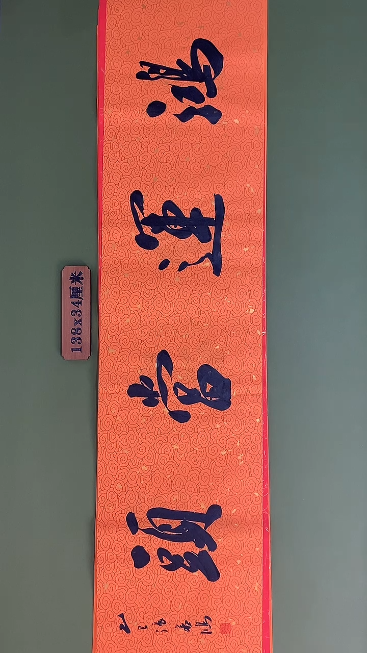 书法书法 张若鸿 尺寸138cm*34cm
