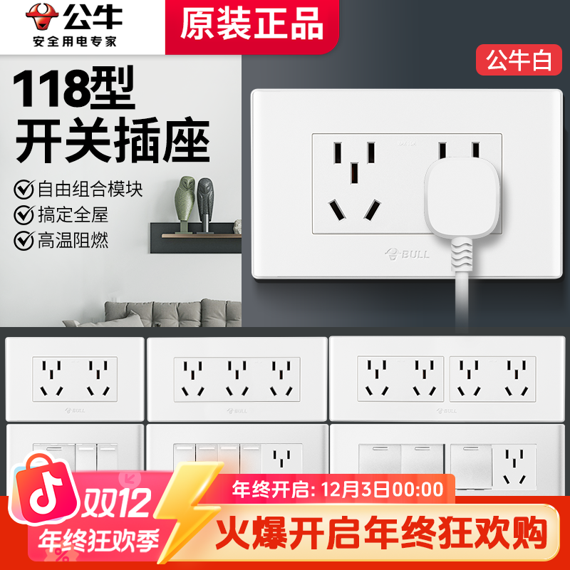 【公牛118型白色开关插座】面板暗装15孔插座9孔多孔插座九孔插座