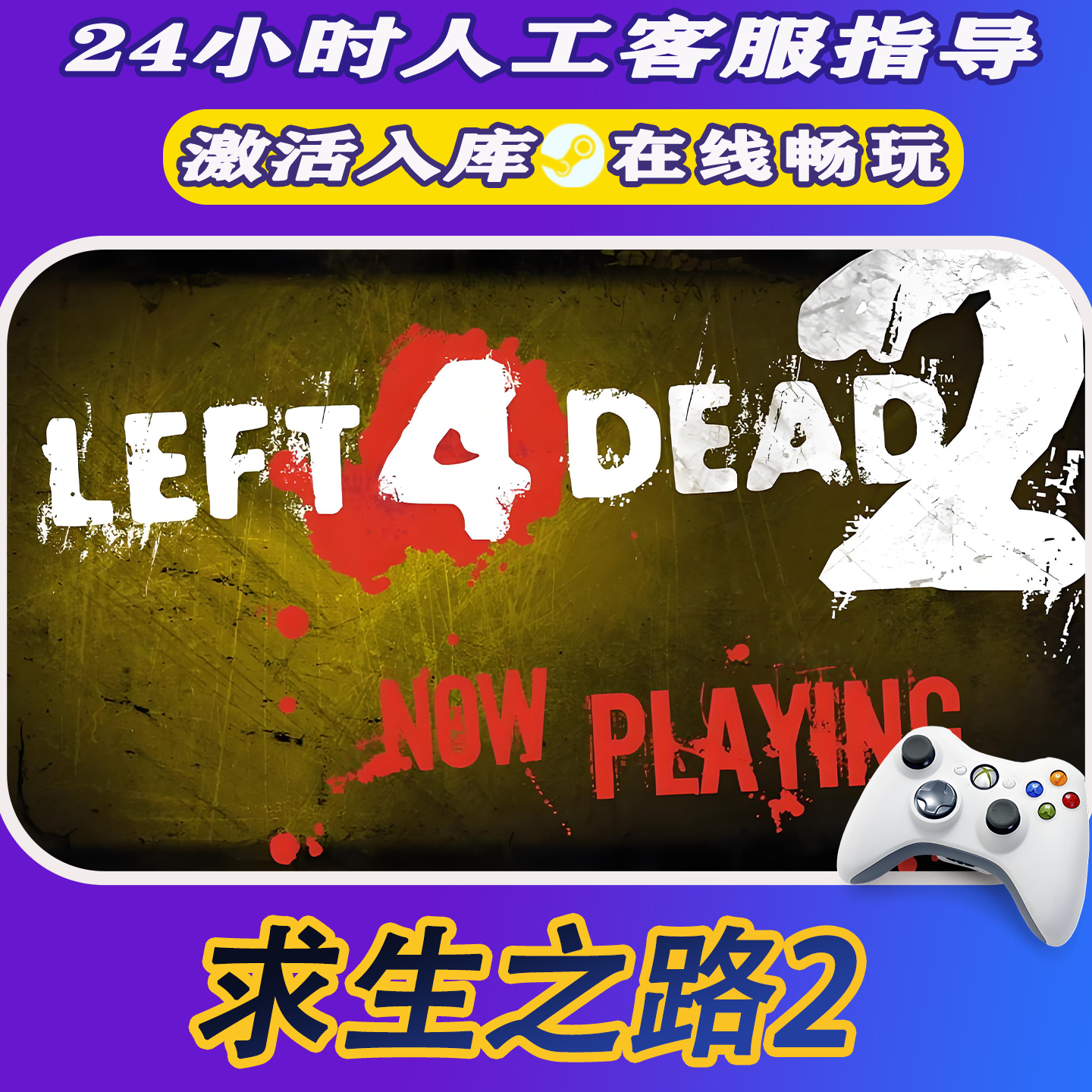 【爆款】Steam游戏 求生2 CDKey游戏手柄 全DLC 激活入库