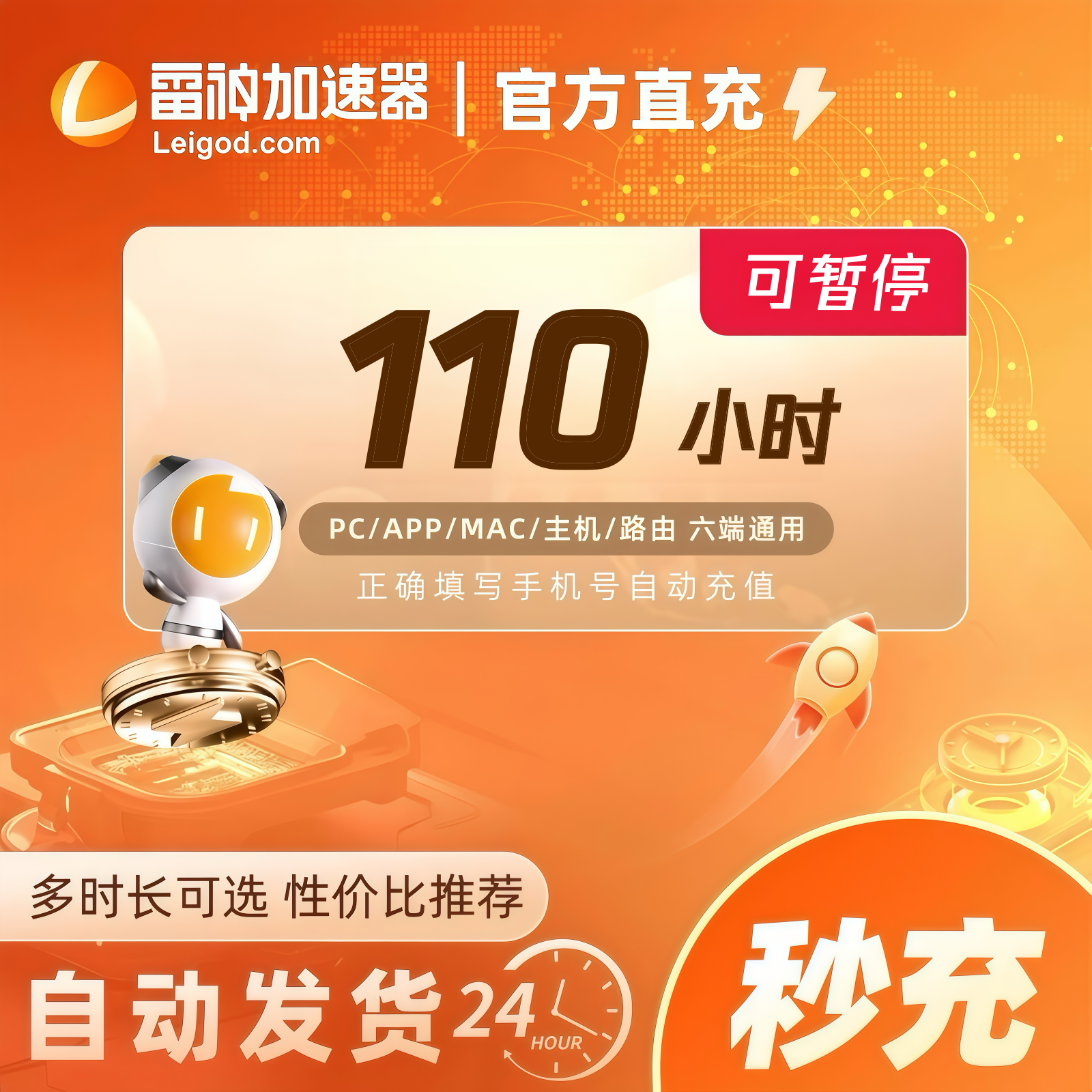 雷神加速器110小时时长可暂停【直充】steam/PUBG/CSGO加速