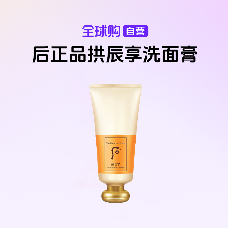 【自营】后正品拱辰享气韵生润颜洁面膏180ml保湿洗面奶【b】