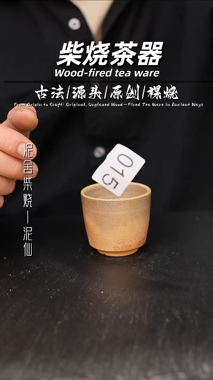 泥舍柴烧精品茶器