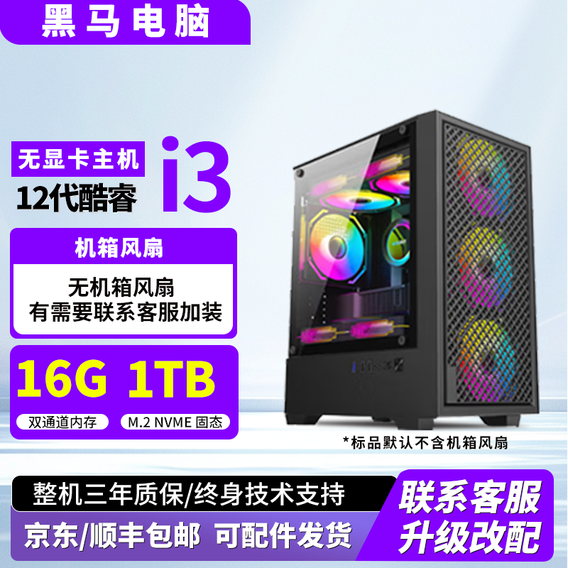 I3 12100F无显卡主机 16G 1T硬盘办公家用游戏吃鸡设计台式机电脑