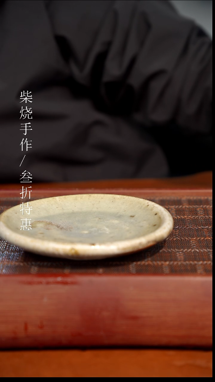 陶瓷奢瓷/瑞寅柴烧茶器（壶承）1991 微瑕