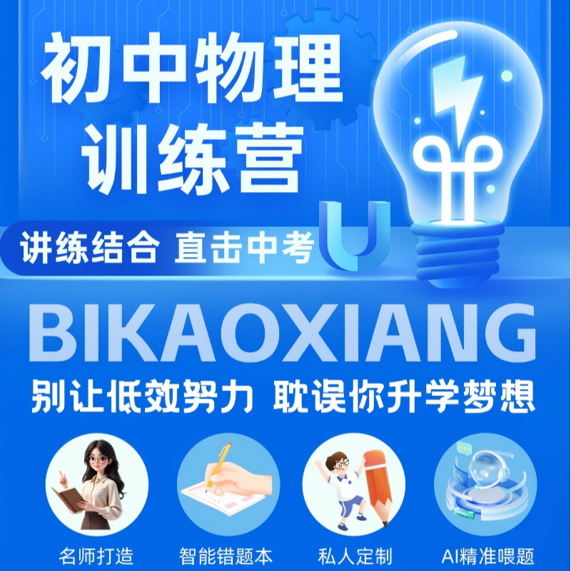 初中物理训练营适合初一到初三学习