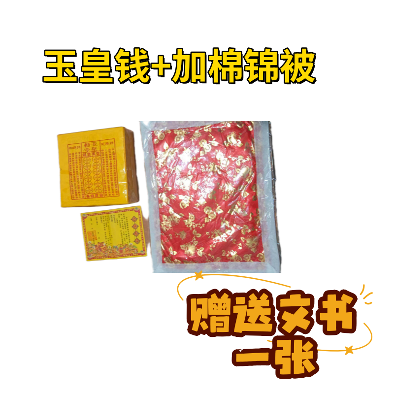 玉皇钱+棉被送文书一张