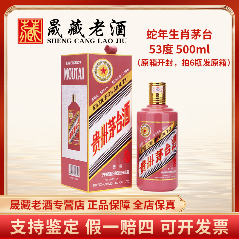 KWEICHOW MOUTAI/贵州茅台蛇年茅台蛇年生肖茅台酒53度500ml
