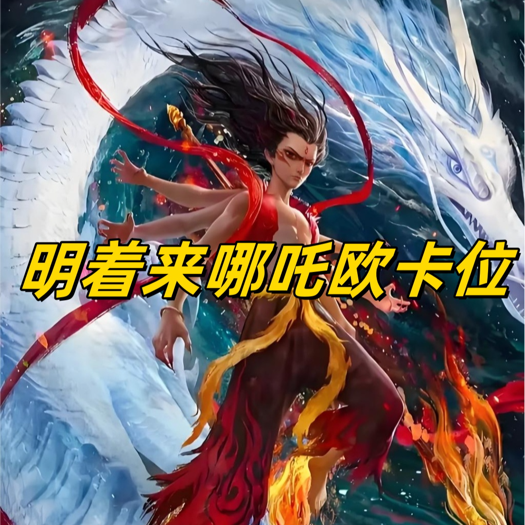 【明着来哪吒欧卡位】哪吒卡片哪吒魔童闹海抽卡片收藏卡牌产品