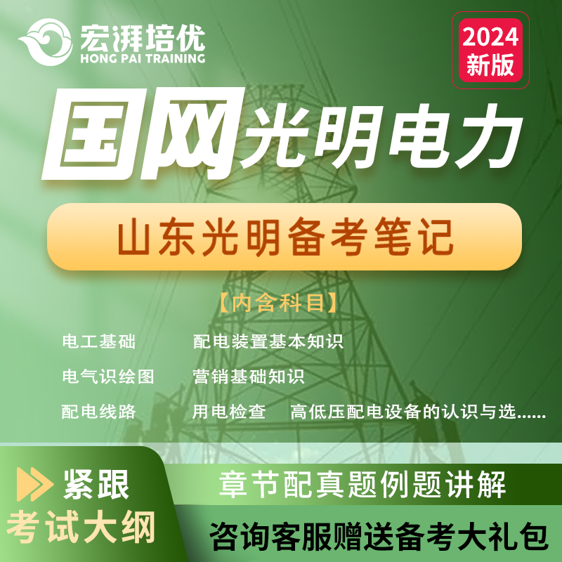 2025宏湃山东光明电力课堂笔记配套题库笔试真题专业课程辅导补领