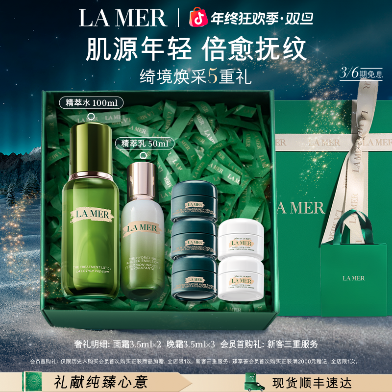 「新年礼物」海蓝之谜精萃水乳抗皱套装紧致保湿舒缓紧致精萃水护肤