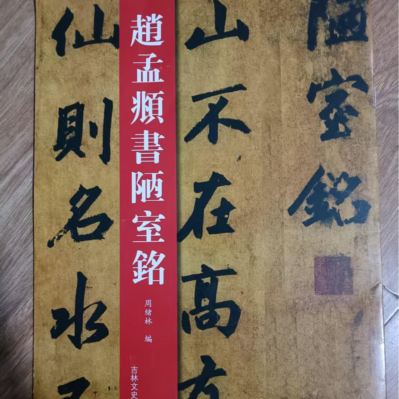 书角微损，赵孟頫陋室铭