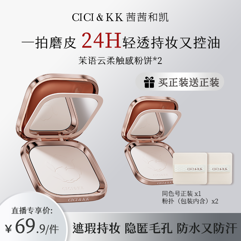 CICIKK茉语粉饼定妆持久不脱妆控油遮瑕防水持妆细腻提亮遮毛孔女