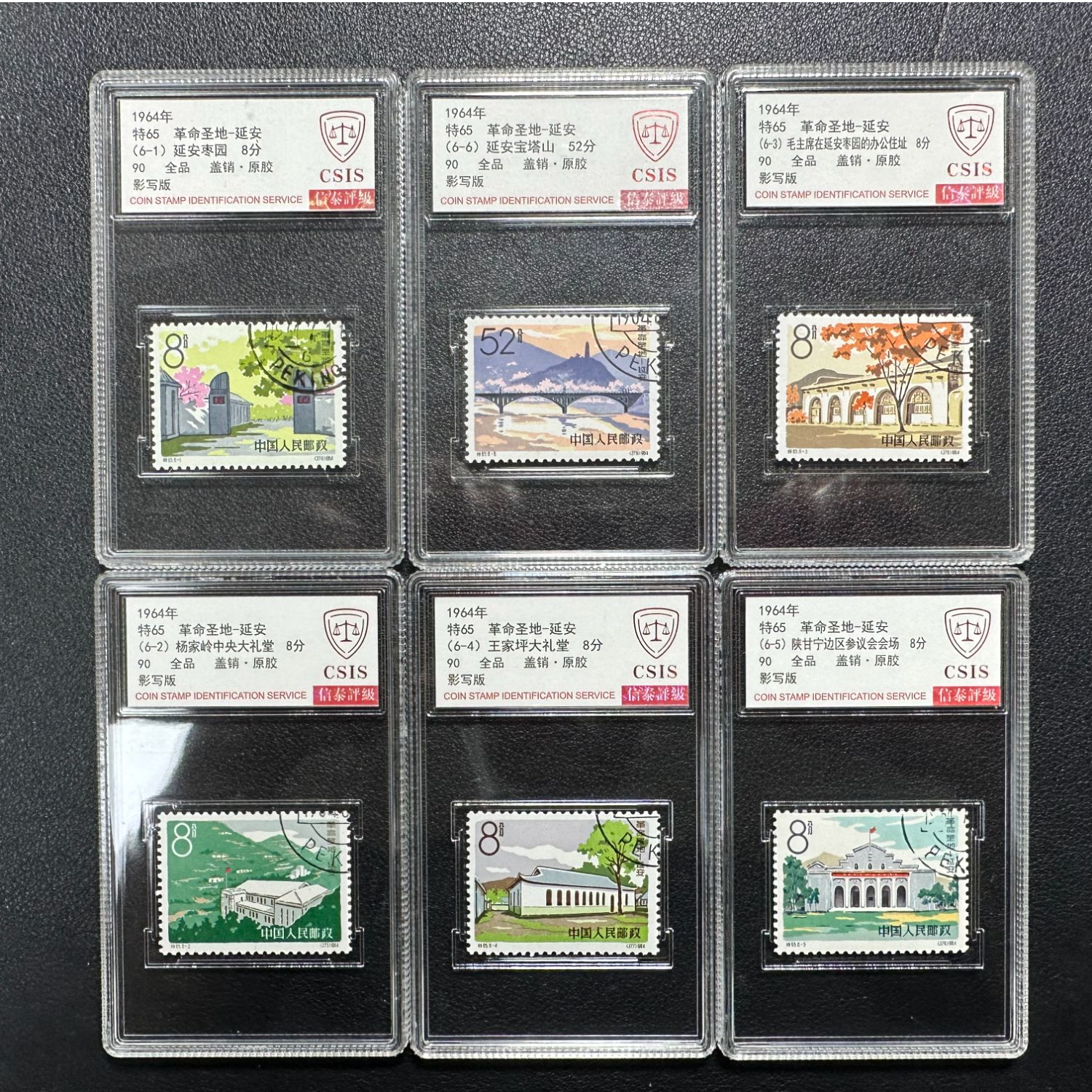 信泰90分全品 特65 革命圣地-延安（盖销）邮票